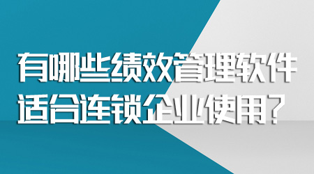 连锁企业的绩效管理利器 合适的软件全解析