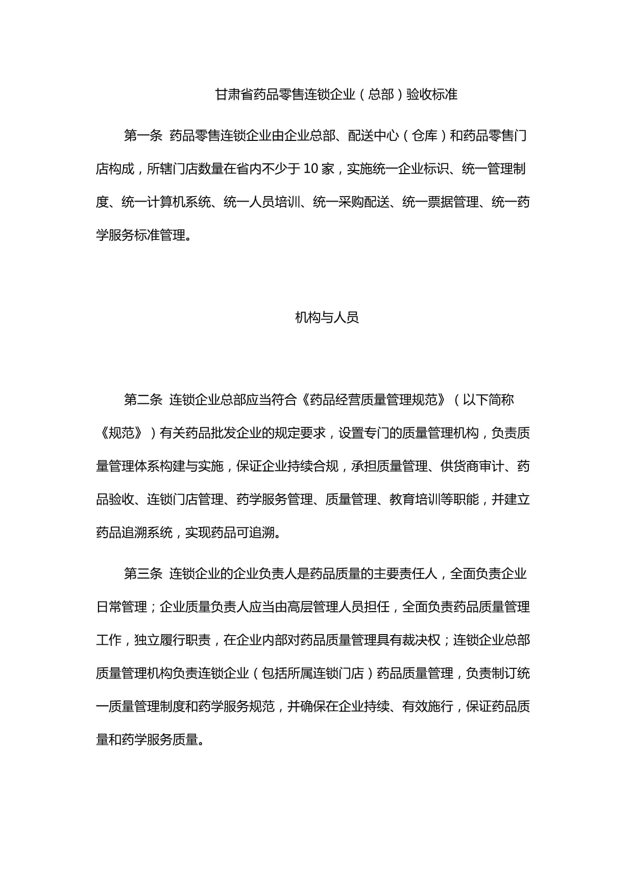 甘肃省药品零售连锁企业(总部)验收标准