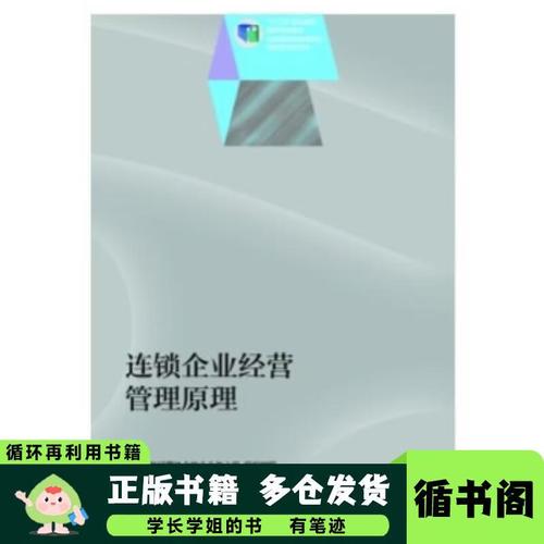 连锁企业经营管理原理 校企协同与连锁企业管理实践