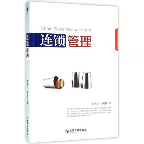 系统化解析连锁企业管理之道——评许英杰、李冠颖《连锁管理》